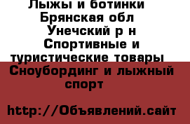 Лыжы и ботинки - Брянская обл., Унечский р-н Спортивные и туристические товары » Сноубординг и лыжный спорт   